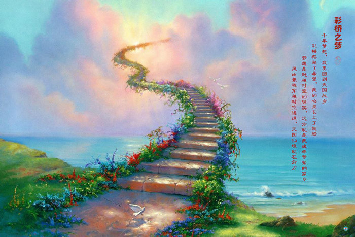 090 彩桥之梦.jpg