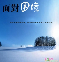 若有不顺 肯定违背了上帝之道