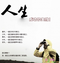 人生的成功和失败